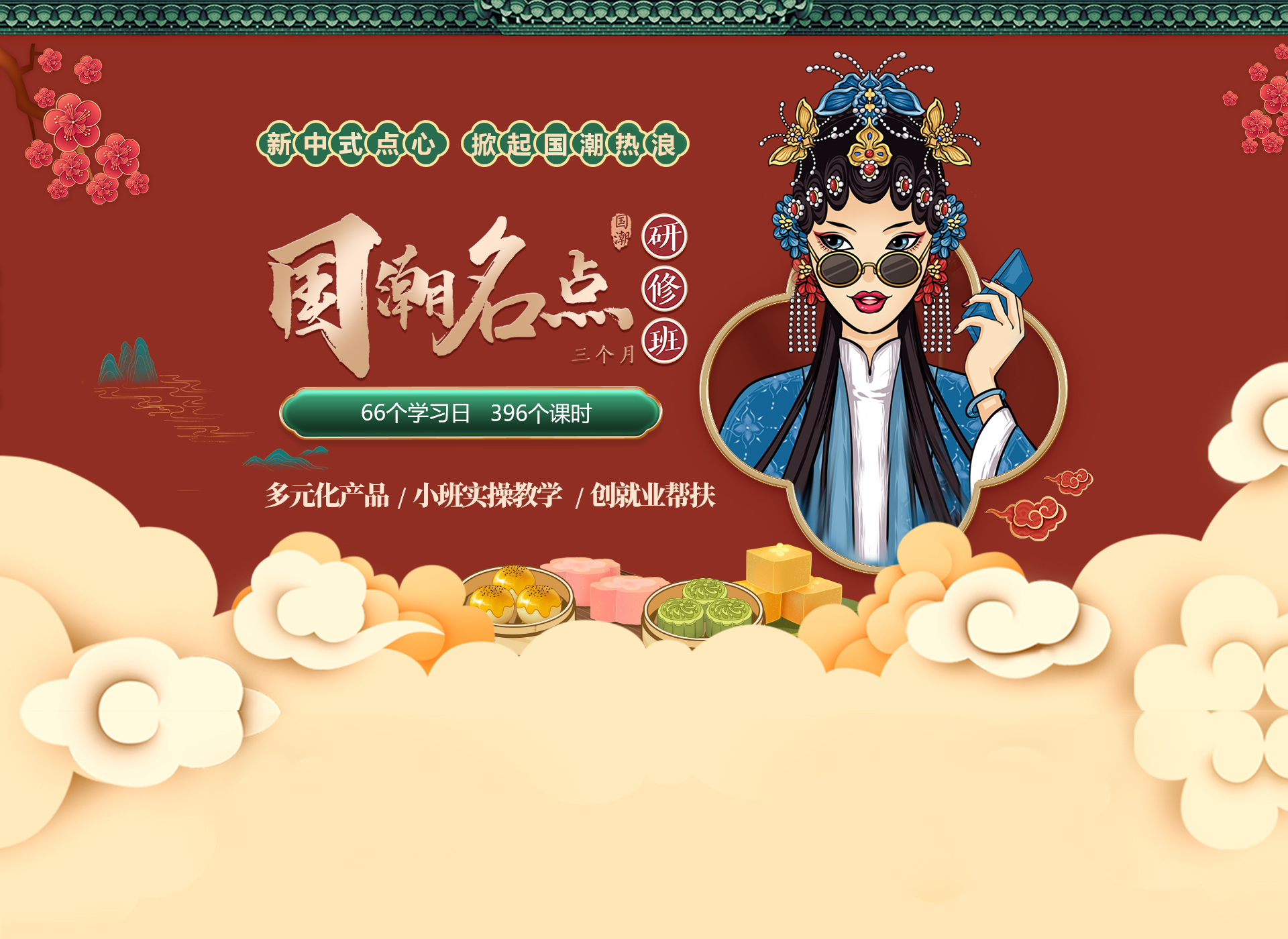 国潮名点研修班