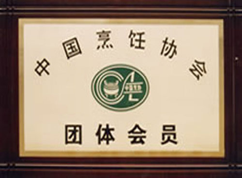 中国烹饪协会团体会员