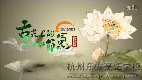 视频: 舌尖上的二十四节气 小暑 杭州新东方烹饪学校