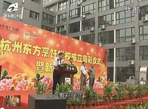 杭州东方烹饪学校成立剪彩仪式暨新生开学典隆重举行