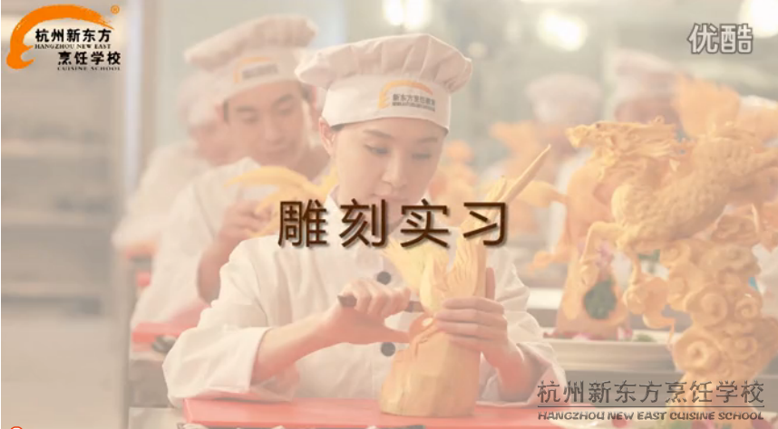 杭州新东方烹饪学校 良渚校区雕刻实践操作