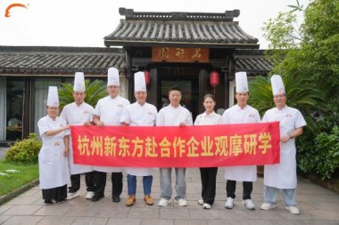 杭州新东方中烹教研团队走进钱江渔村茗醉园