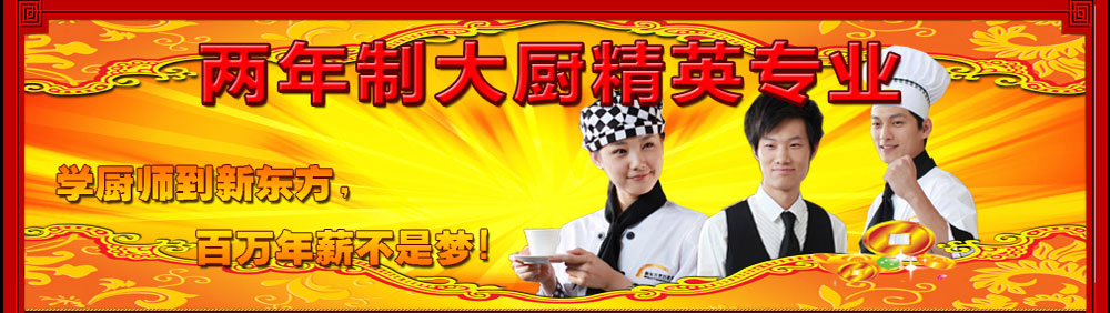 杭州东方烹饪学校大厨精英专业