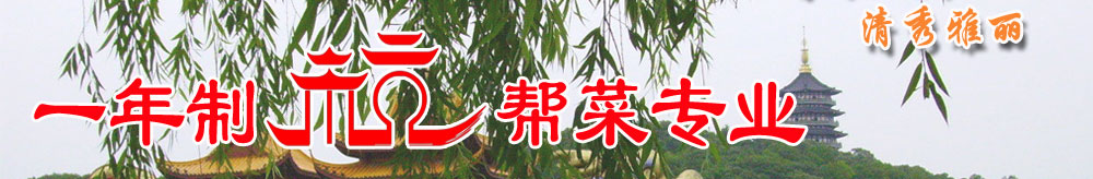 杭州东方烹饪学校杭帮菜专业 杭州东方烹饪学校杭帮菜专业